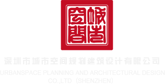 操逼操逼操操逼操逼操逼操操逼操逼深圳市城市空间规划建筑设计有限公司